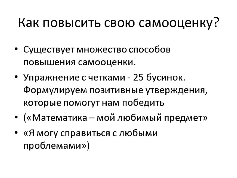 Как повысить свою самооценку? Существует множество способов повышения самооценки.  Упражнение с четками -